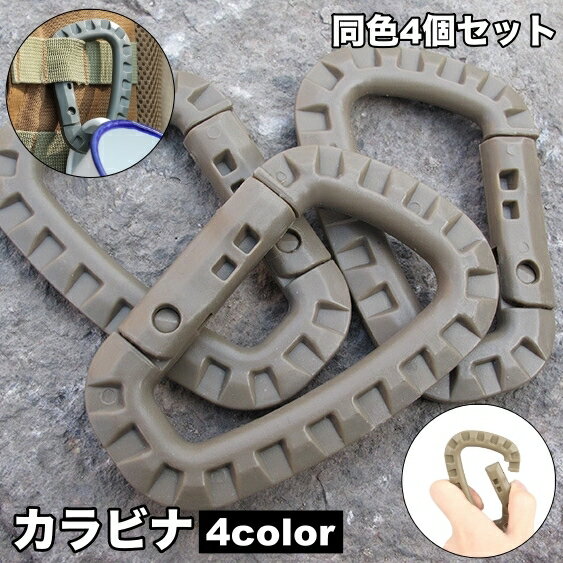 送料無料 カラビナ フック 4個セット 軽量 キーホルダー ミリタリー サバゲ— アウトドア キャンプ 釣り 吊り下げ 荷物運び ガーデニング ミリタリー風 簡単装着 シンプル 無地 単色 簡単 便利 落下防止