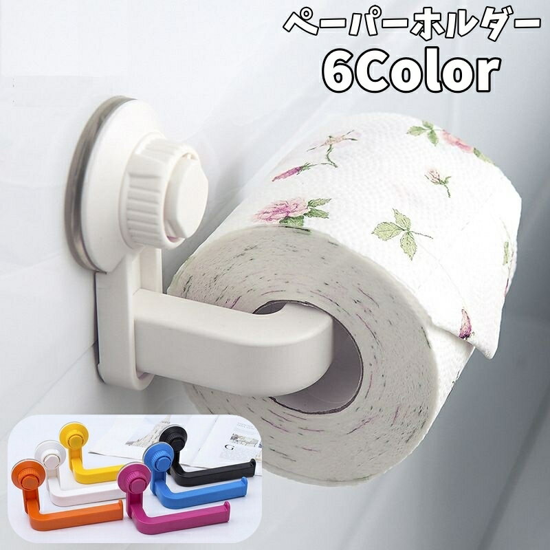 楽天市場】トイレットペーパー ホルダー 吸盤の通販