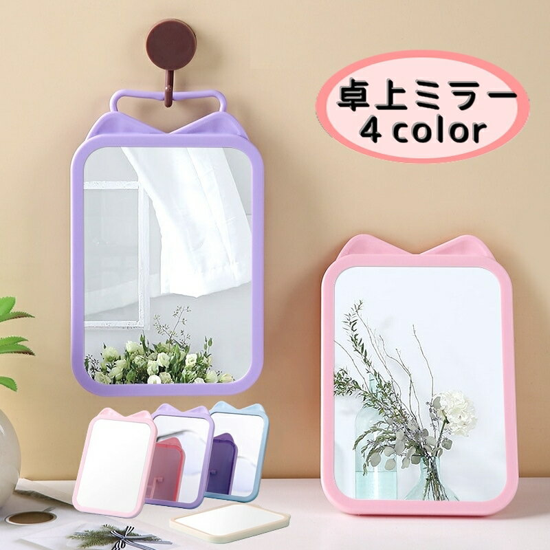 送料無料 卓上ミラー スタンドミラー コンパクトミラー 手鏡 ハンドミラー 壁掛けミラー 折りたたみ コ..