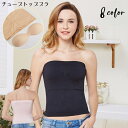送料無料 チューブトップ チューブブラ レディース カップ付きインナー 下着 ブラジャー ベアトップ ノンワイヤー ストラップレス 無地