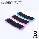 送料無料 ターンボード ピルエットボード スピンボード バレエ ダンス フィギュアスケート チア 体操 社交ダンス 回転練習 トレーニング