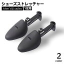 送料無料 シューズストレッチャー 1足用 シューキーパー レディース メンズ 型崩れ防止 しわ伸ばし サイズ調整 靴擦れ 便利 パンプス 革靴 男性 女性 靴ケア用品 シューズフィッター シューズケア用品