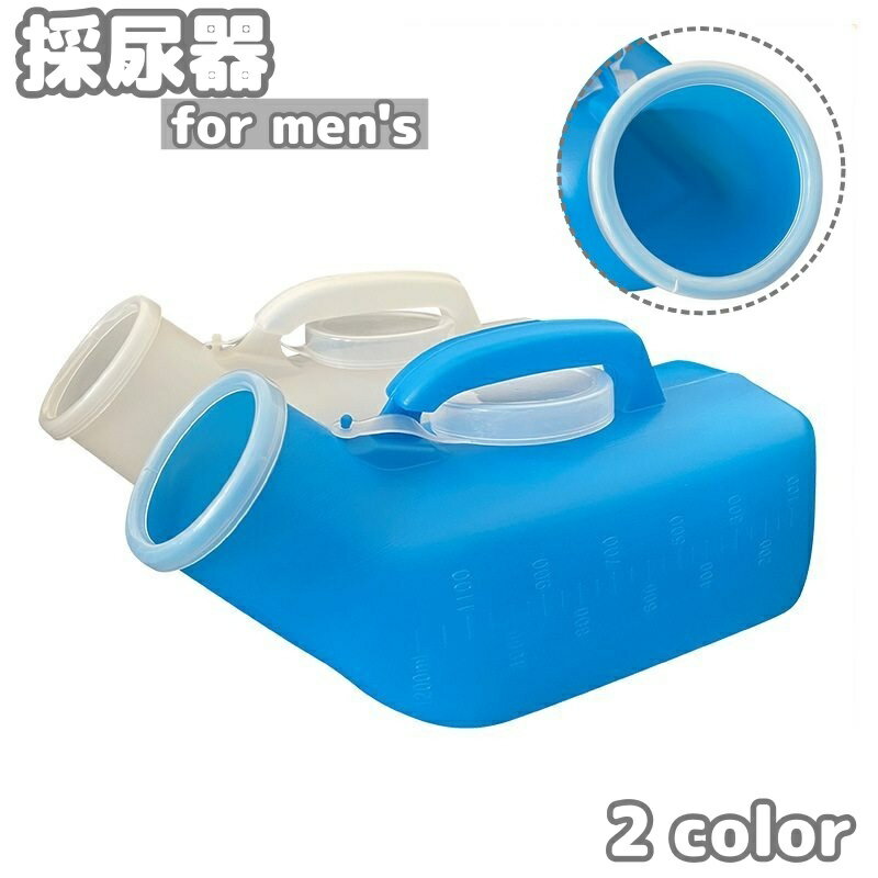送料無料 集尿器 男性用 尿瓶 尿器 小便器 携帯トイレ 蓋付き フタ付き 持ち手付き 1200ml ...