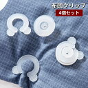 送料無料 布団クリップ 4個セット シーツクリップ 布団固定器 布団留め ズレ防止 ずり落ち防止 可愛い おしゃれ 掛け布団 寝具 カバー 便利