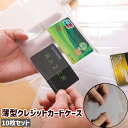 送料無料 クレジットカードケース 10枚セット 9.5×6.1cm IDカードケース 男女兼用 レディース メンズ カード入れ 薄型 透明 クリア シンプル ポ...