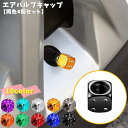 送料無料 エアバルブキャップ 同色4個セット 車用品 カー用品 エアキャップ サイコロ型 カバー タイヤ カスタム エアーバブル ホイール ドレスアップ