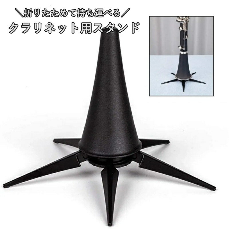 送料無料 クラリネットスタンド 折りたたみ 楽器スタンド 5本足 携帯用 楽器アクセサリー 展示用 差込..