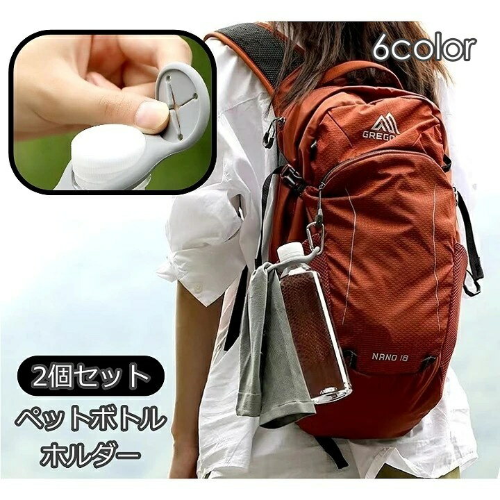 送料無料 ペットボトルホルダー 2個セット カラビナフック付き ペットボトル 水筒 帽子 タオル 持ち運び お出かけ アウトドア 旅行 キャンプ 登山 屋外 便利