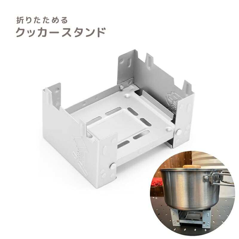 送料無料 クッカースタンド 五徳 バーベキューコンロ ミニ 卓上 折りたたみ式 アウトドア用品 キャンプ..