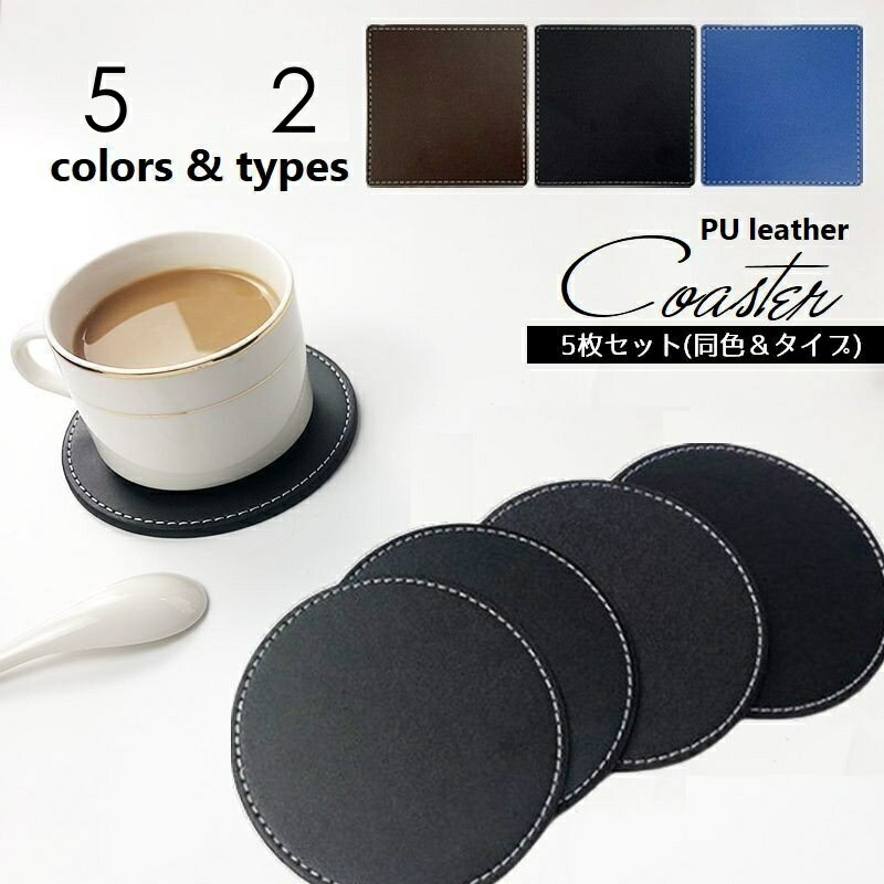 送料無料 コースター 5枚セット レザー調 グラス置き 10cm 円形 四角 ラウンド スクエア シンプル スタイリッシュ ホテルライク ステッチ 無地 キッチン雑貨 ブラック ブラウン ブルー