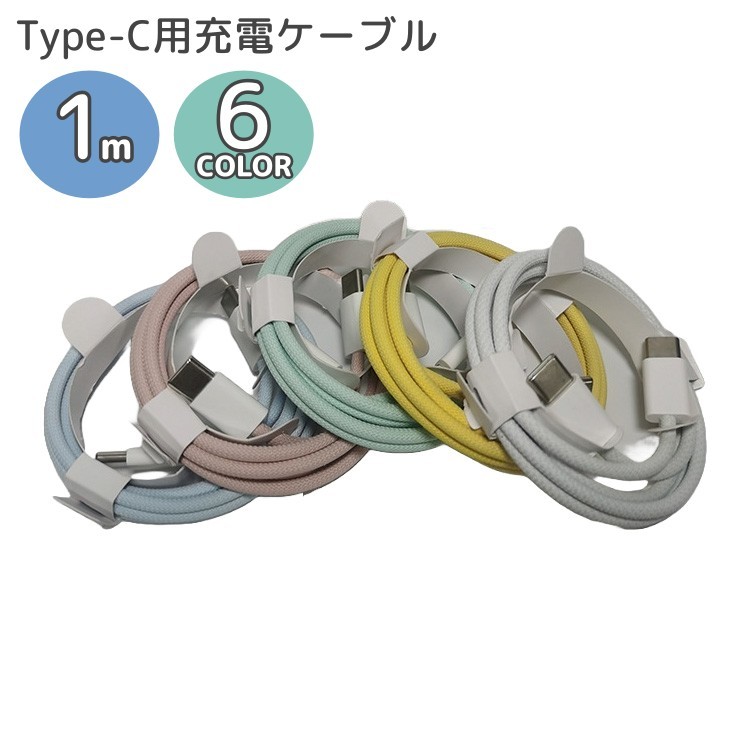 무료 배송 급속 충전 케이블 급속 PD 대응 USB 충전 케이블 typeC 용 타입 C 용 1m 스마트 폰 액세서리