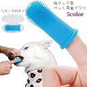 送料無料 ペット用 歯ブラシ 指サック型 ケース付き 犬 イヌ いぬ 歯磨き シリコン 柔らかい 歯石 口臭 細菌除去 デンタルケア 歯周病予防 口腔ケア