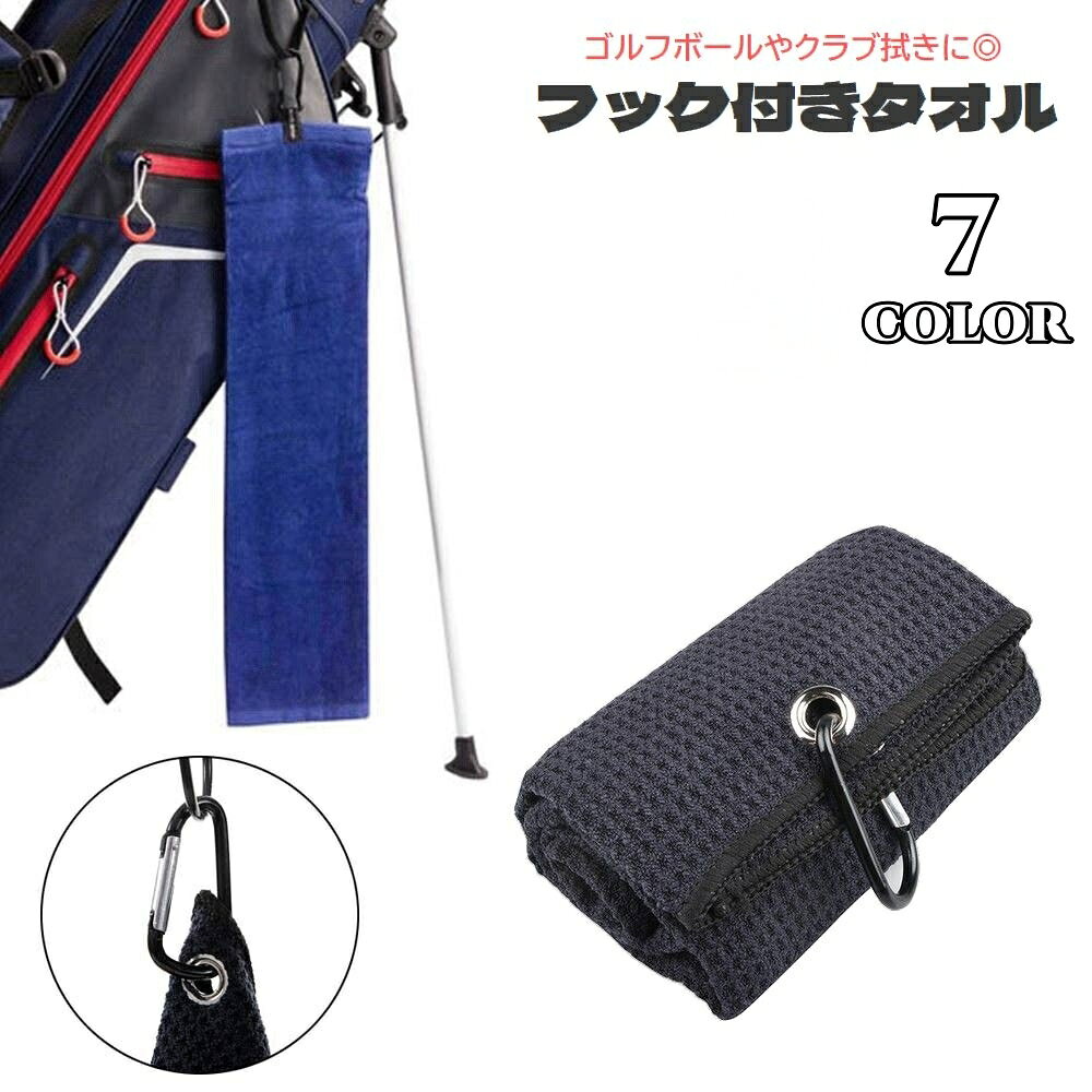 送料無料 フック付きタオル ゴルフ用品 カラビナ付き マイクロファイバー ワッフル生地 ゴルフタオル ロング 長め 40×60cm 引っ掛け 吊り下げ ボール拭き クラブ拭き ゴルフ小物 スポーツ