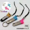 送料無料 USB先端キャップ 単品 USB保護カバー USBグッズ PCアクセサリー USBケーブル フタ 蓋 シリコン ソフト 汚れ防止 ホコリ防止
