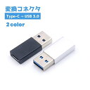 送料無料 USB変換コネクタ TypeC メス USB 3.0 オス 変換端子 変換アダプタ タイプC 携帯 スマホ スマートフォン用 タブレット用 コンパクト
