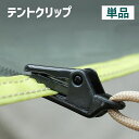 送料無料 テントクリップ タープクリップ 単品 キャンプ用品 アウトドア 固定用グリップ テント固定 屋外 ワニ口 防風 風対策 コンパクト 小型 便利
