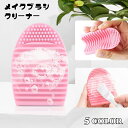 送料無料 メイクブラシクリーナー ブラシ洗浄 シリコン 柔らかい 凹凸 ハンディ たまご型 筆洗い 化粧筆洗浄 持ち運び便利 ブラシケア 洗濯板 メイク雑貨 筆掃除 コスメグッズ 旅行 出張