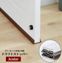 送料無料 ドラフトストッパー ドア下部 隙間テープ 水洗い可 洗える フリーカット 長さ調節可能 簡単取り付け 防虫 防音 冷暖房効率アップ すきま風対策 隙間風