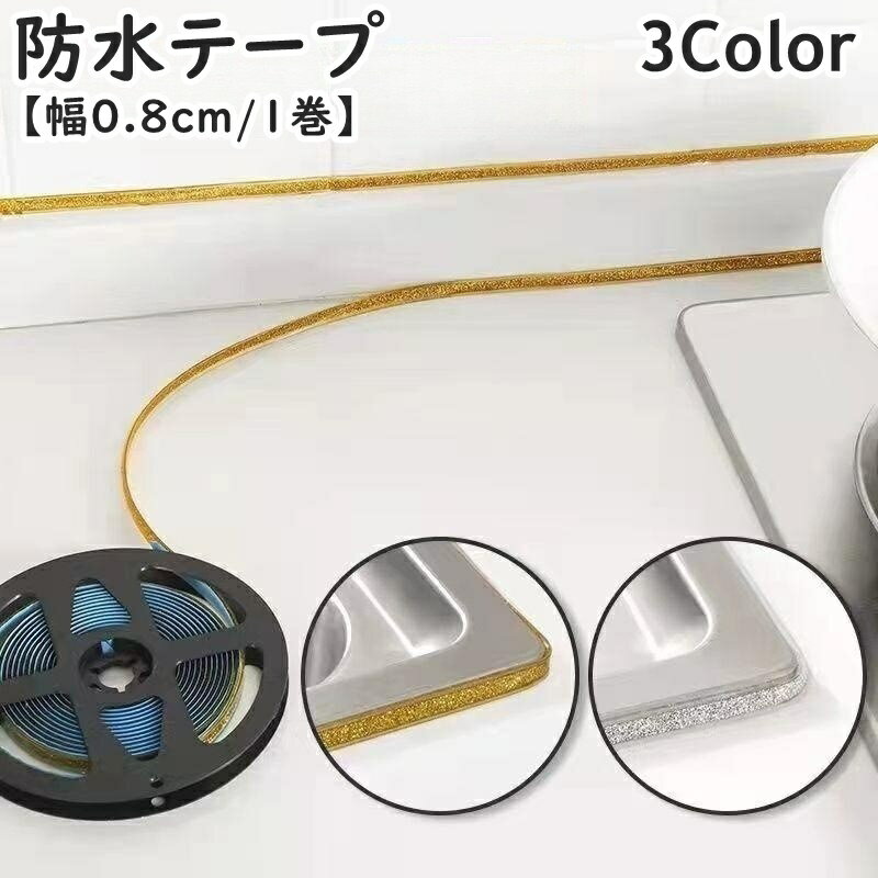 送料無料 防水テープ 汚れ防止テープ 隙間テープ 幅0.8cm 汚れ防止 防カビ 防水 装飾 デコレーション ..
