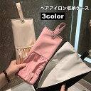 送料無料 ヘアアイロン収納ケース 収納カバー コテ アイロン 収納ポーチ 保護 収納袋 吊り下げ 持ち運び 携帯 耐熱 無地 シンプル トラベル用品 旅行 出張