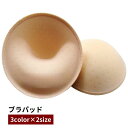 送料無料 ブラパッド ブラジャーパッド 厚め レディース 女性 インナー 下着 胸パッド ブラカップ 柔らかい 交換 付け替え 美乳 シンプル