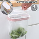 送料無料 ゴミ袋ホルダー ゴミ袋ハンガー 壁掛け 引っ掛け 吊り下げ フタ付き シンプル キッチン 台所 流し台 扉 生ゴミ ごみ 分別 ポリ袋 ホルダー