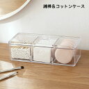送料無料 綿棒ケース コットンケース 収納ケース 小物入れ コットン収納 綿棒収納 フロス入れ 蓋付き フタ付き クリア 透明 仕切り メイク道具入れ メイクボックス 取り出しやすい 中が見える 収納用品 日用品雑貨 洗面所 キッチン シンプル ナチュラル おしゃれ かわいい