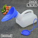 送料無料 集尿器 尿器 しびん 尿瓶 1L 1000ML 男性 女性 メンズ レディース 男女兼用 介護 トイレ ポータブルトイレ 携帯トイレ 緊急 災害 渋滞...