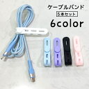 送料無料 ケーブルバンド 結束バンド 5本セット ケーブルクリップ シリコン 多用途 束ねる まとめる 整理整頓 イヤホン コード 配線 長さ調節可 簡単 無地...