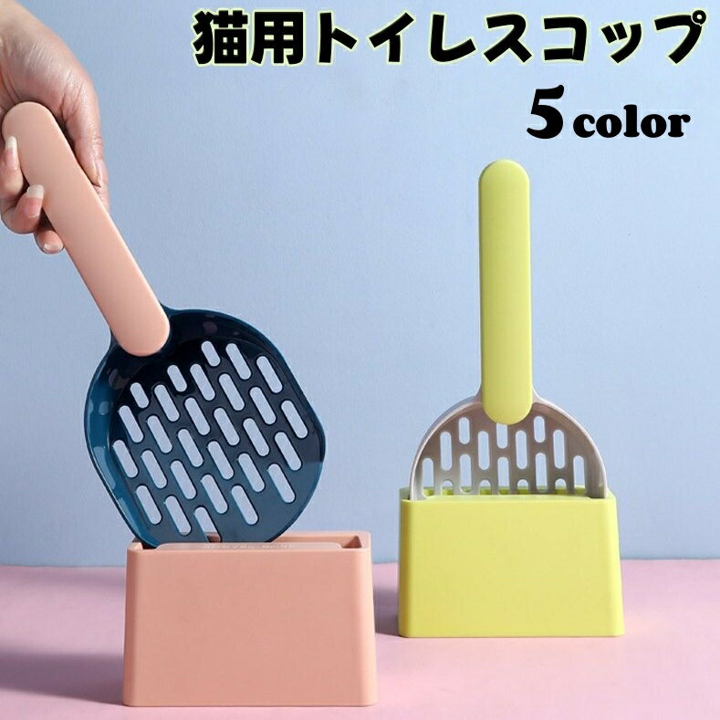 送料無料 猫用トイレスコップ 猫砂スコップ 台座付き シャベル サンドスコップ 猫用品 猫グッズ 猫トイレ用品 砂取り ネコ キャット 無地 おしゃれ トイレ掃除