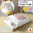 送料無料 ペットベッド お布団型 猫用 ねこ 犬用 ペット用品 ふとん おしゃれ かわいい 小型犬 うさぎ もぐる ドーム型 枕付き クッション まくら 洗えるカバー アヒル柄 木馬柄 和風テイスト 写真映え 面白 ユニーク いぬ ネコ イヌ ドッグ キャット用品