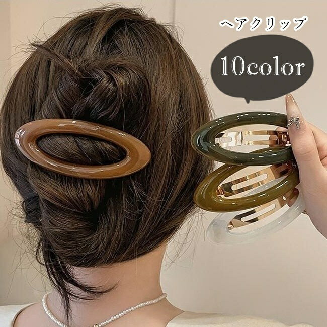 送料無料 ヘアクリップ 髪留め レディース 女性 ヘアアクセサリー ファッション雑貨 パッチン留め 楕円形 オーバル型 大きめ 無地 シンプル シック フェミニン ガーリー 可愛い キュート フォーマル おしゃれ