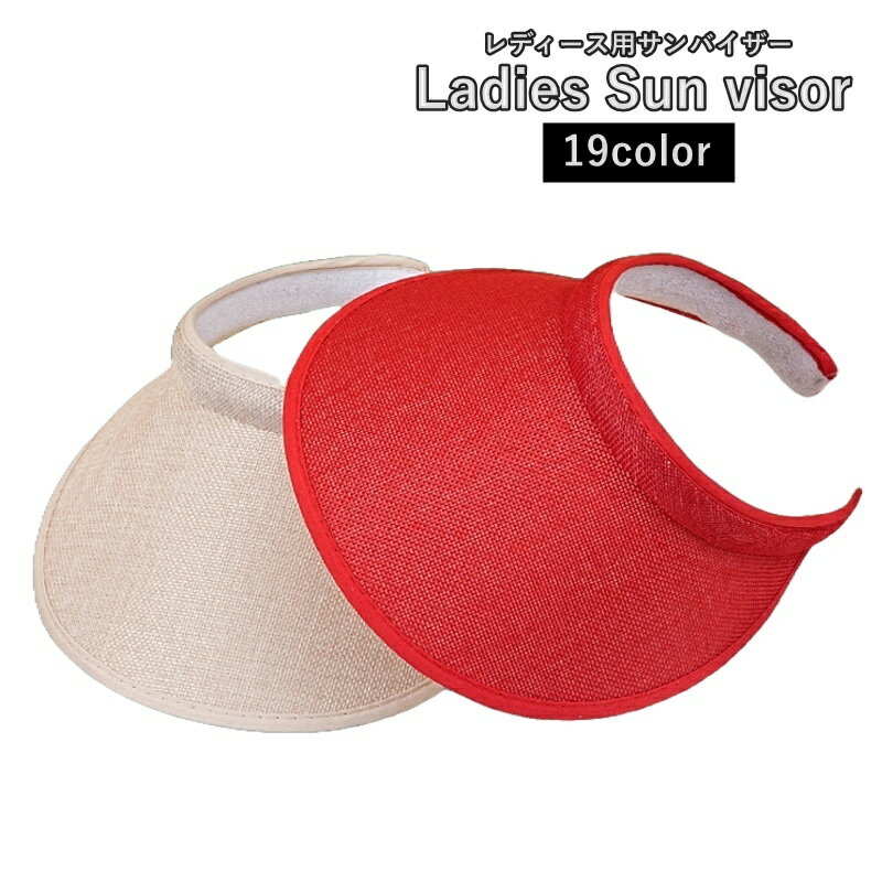 送料無料 サンバイザー レディース 女性 帽子 ぼうし 大つば シンプル 日除け 日焼け防止 紫外線対策 お出かけ ビーチ バカンス 砂浜