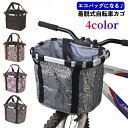 送料無料 自転車カゴ かご バスケット 前かご 着脱式 折り畳み 取付 取り外し エコバッグ 脱着式 簡単 クロスバイク 折り畳み自転車 マウンテンバイク 買い物バスケット 巾着型 盗難防止 落下防止 通勤 通学