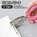 送料無料 穴あけパンチ 1穴 文房具 文具 書類整理 事務用品 丸穴 スター 星 ハート 1.5mm 3mm 6mm 5mm 5.5mm ハンディ ルーズリーフ...