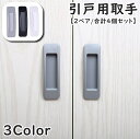 送料無料 引戸用取手 2ペアセット 合計4個セット I型 取っ手 引き手 補助ハンドル 引き戸開閉補助 粘着式 両面テープ式 網戸 戸棚 引き出し 窓 ドア