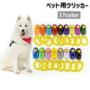 送料無料 クリッカー ペット用品 犬用 しつけ用品 トレーニング 訓練 コミュニケーション スプリングゴム付き コンパクト ペットグッズ イヌ いぬ