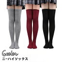 送料無料 ニーハイソックス オーバーニー レディース 女性 靴下 くつした ロング丈 長め 学生風 制服風 無地 ブラック ホワイト グレー シンプル カジュアル かわいい キュート おしゃれ コスプレ ゴスロリ ロリータ