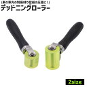送料無料 デッドニング用ローラー 圧着ローラー 制振 吸音 カーオーディオ スピーカー 制振材圧着 制振シート 車内 タイヤハウス フロア ドア デッドニンググッズ DIY 工具 カー用品