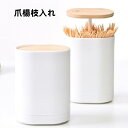 送料無料 爪楊枝入れ つまようじ入れ 爪楊枝ケース 綿棒入れ 綿棒ケース 収納 雑貨 小物 卓上 インテリア キッチン 居間 便利グッズ