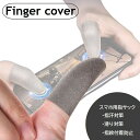 送料無料 指サック スマホ用 滑り止め 4本セット スマホゲーム 指汗対策 指紋付着防止 薄手 フィンガーサック 指カバー 高操作性 携帯 ゲーム 滑りにくい