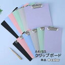 送料無料 クリップボード A4 B5 バインダー クリップファイル ボード 縦型 タテ型 挟む 無地 シンプル 事務用品 文房具 文具 ビジネス 会議 オフィス...