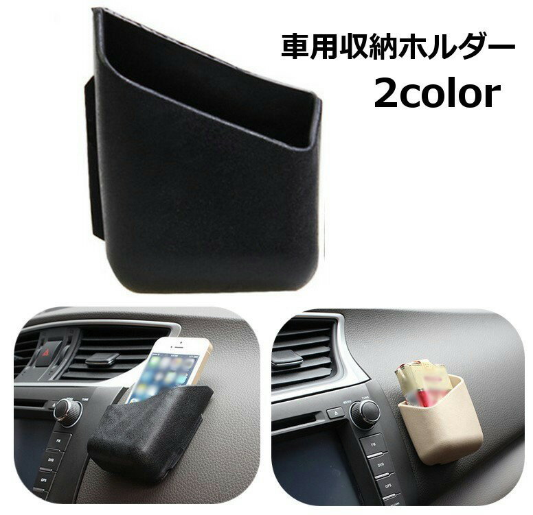 送料無料 車用収納ホルダー 収納ポケット 車内 車載 貼り付けタイプ タバコケース 小物入れ スマホ入れ..