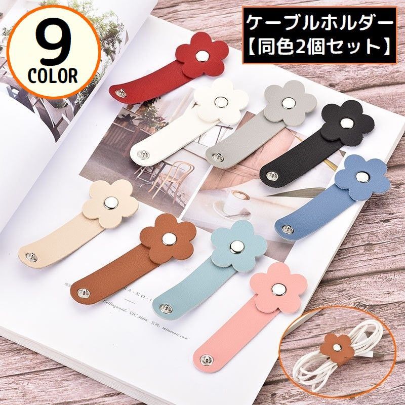 送料無料 ケーブルホルダー 2個組 ケーブルクリップ コードホルダー コードクリップ PUレザー 整理 束..