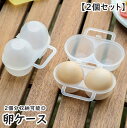 送料無料 卵ケース 卵保存容器 2個収納 エッグホルダー 卵容器 たまごケース アウトドア キャンプ ピクニック 遠足 ポータブル 持ち運び 携帯 便利
