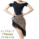 送料無料 ヒップスカーフ ヒップカバー ダンス衣装 ベリーダンス 社交ダンス ラテンダンス 大人用 子供用 三角 ショール フリンジ 無地 花柄 ヒョウ柄 パイ...