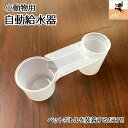 送料無料 小動物用給水器 自動給水 鳥用 ペット用品 透明 給餌器 餌入れ 水入れ フィーダー フードボウル ウォーターボウル 取り付け簡単 家禽用 シンプル 餌やり 水やり用品