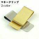 送料無料 マネークリップ メンズ レディース 軽量 コンパクト シンプル 財布 カード 札ばさみ キャッシュレス ミニマリスト プレゼント ギフト