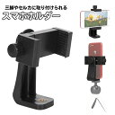 送料無料 スマホホルダー 三脚 スタンド 一脚 自撮り棒 セルカ棒 360度回転 撮影 自撮り 1/4ネジ穴 アダプター 写真 動画 スマートフォン iPhon...