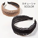 送料無料 カチューシャ レディース ヘアアクセサリー レース ブラック 幅広 かわいい おしゃれ シンプル ガーリー